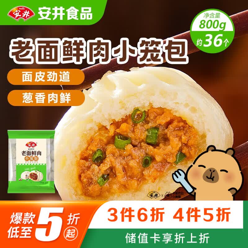 安井老面鲜肉小笼包 800g 约36个  猪肉馅包子生煎 家庭装面点早餐