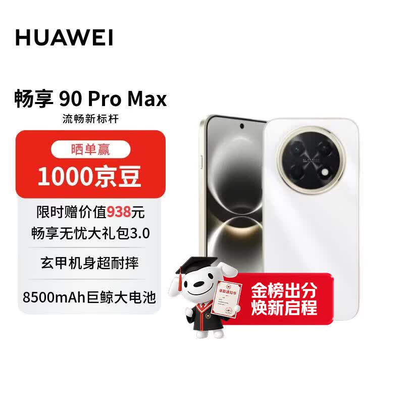 华为畅享 90 Pro Max 512GB 雪域白 8500mAh巨鲸大电池 鸿蒙AI 流畅丝滑 直屏手机【赠话费券】