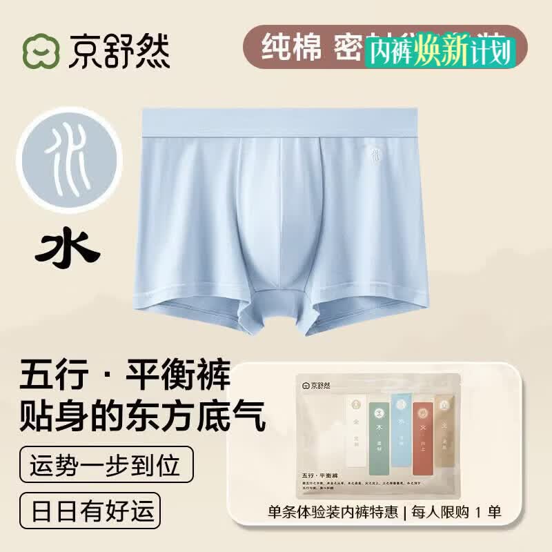 京舒然京东自有品牌【新疆棉】男士纯棉平角内裤10A抗菌五行内裤1条
