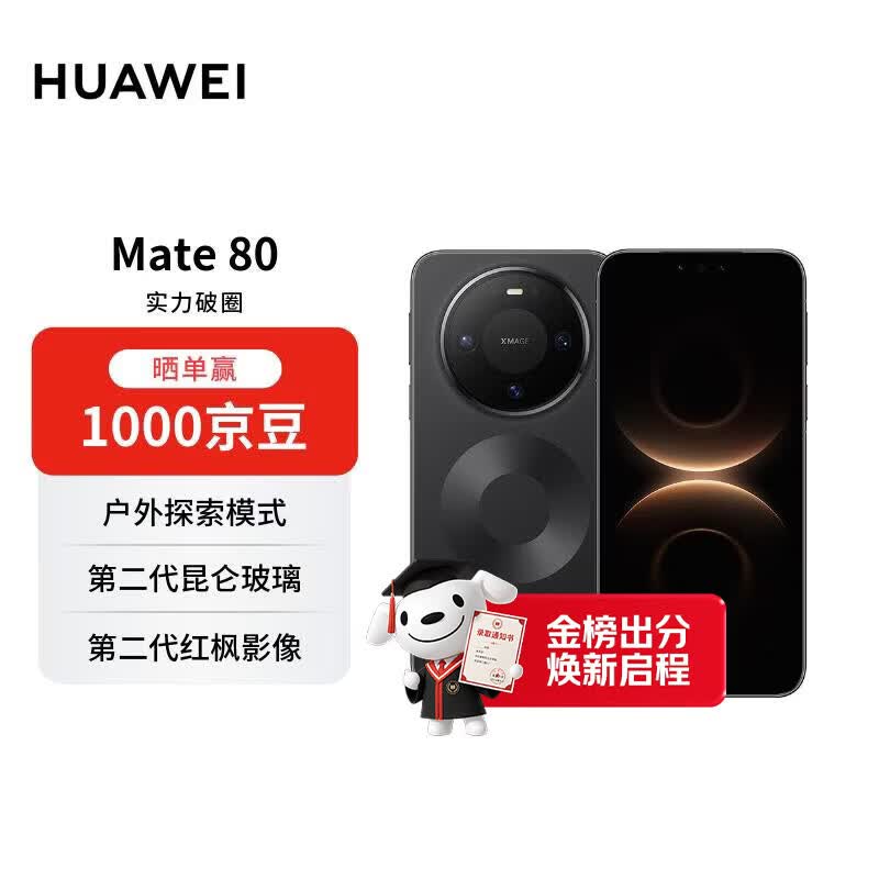HUAWEI Mate 80 16GB+512GB曜石黑 麒麟9020 第二代红枫影像鸿蒙AI 华为手机【赠话费券】