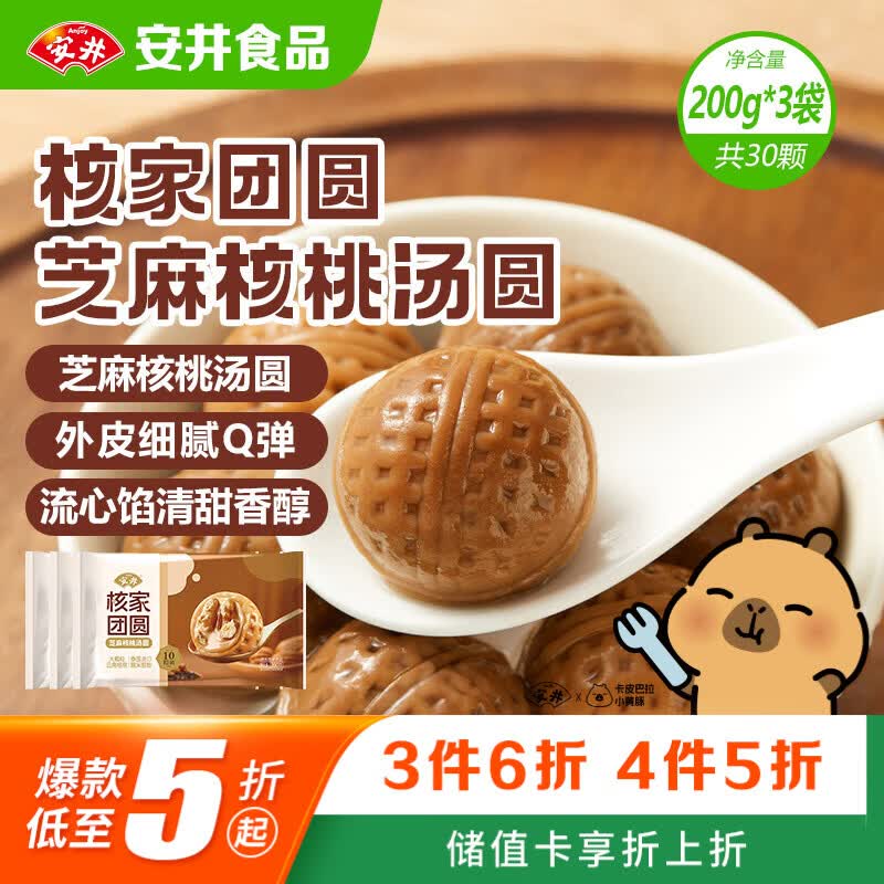 安井核家团圆芝麻核桃汤圆 200g*3包 10粒/袋 速冻元宵早餐小吃甜品