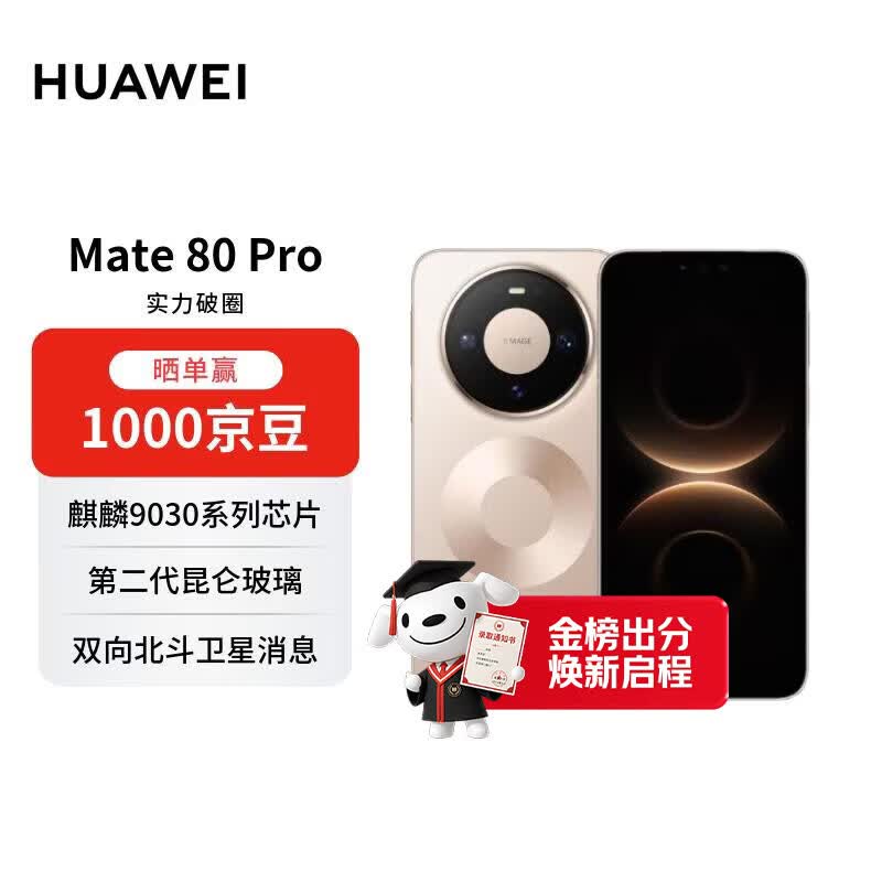 HUAWEI Mate 80 Pro 16GB+512GB晨曦金 麒麟9030 pro 第二代红枫影像鸿蒙AI 华为手机【赠话费券】