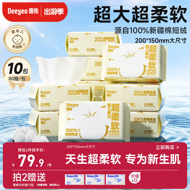 德佑【超大款】100％新疆棉源柔巾80抽*10包婴幼儿洗脸巾棉柔洁面纸巾