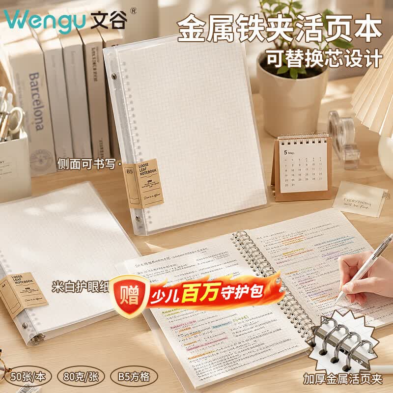 文谷（Wengu）活页本笔记本手写B5/50张小初中生考研专用学生文具记录日记本记事本办公会议用品B0100-2(B5)方格