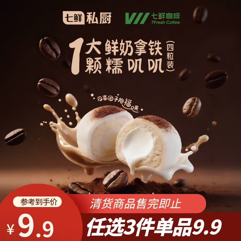 七鲜私厨1大颗鲜奶拿铁大福4枚礼盒装180g七鲜咖啡联名糯叽叽零食甜点儿童