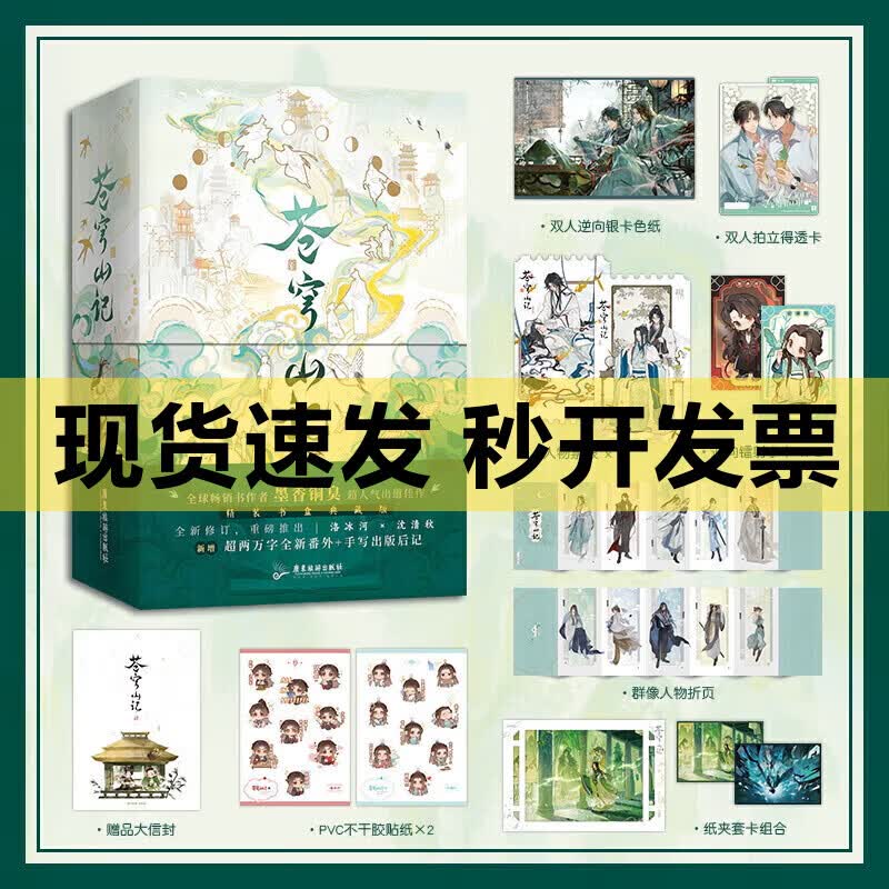 正版现货 苍穹山记小说实体书全2册 渣反自救 新增超两万字全新番外 魔道zs天官赐福作者墨香铜臭作品 作者超 苍穹山记小说实体书全2册