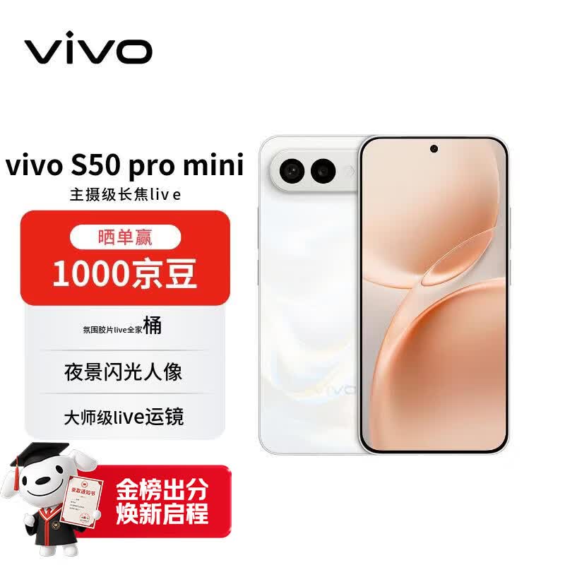 vivo S50 Pro mini 12+512 告白 主摄级长焦Live  湿手秒开超声波指纹2.0 AI拍照手机【赠话费券】