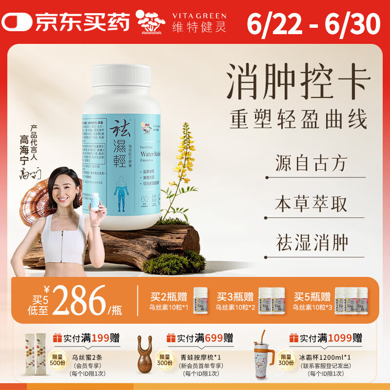 维特健灵祛湿轻胶囊 养生中草药健脾祛水肿防己白术黄芪去湿气 60粒