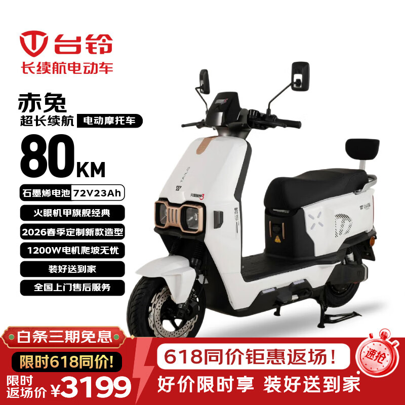 台铃电动摩托车赤兔【政府补贴】72V23Ah石墨烯电池长续航80KM大动力1200W外卖通勤代步电瓶车星耀白