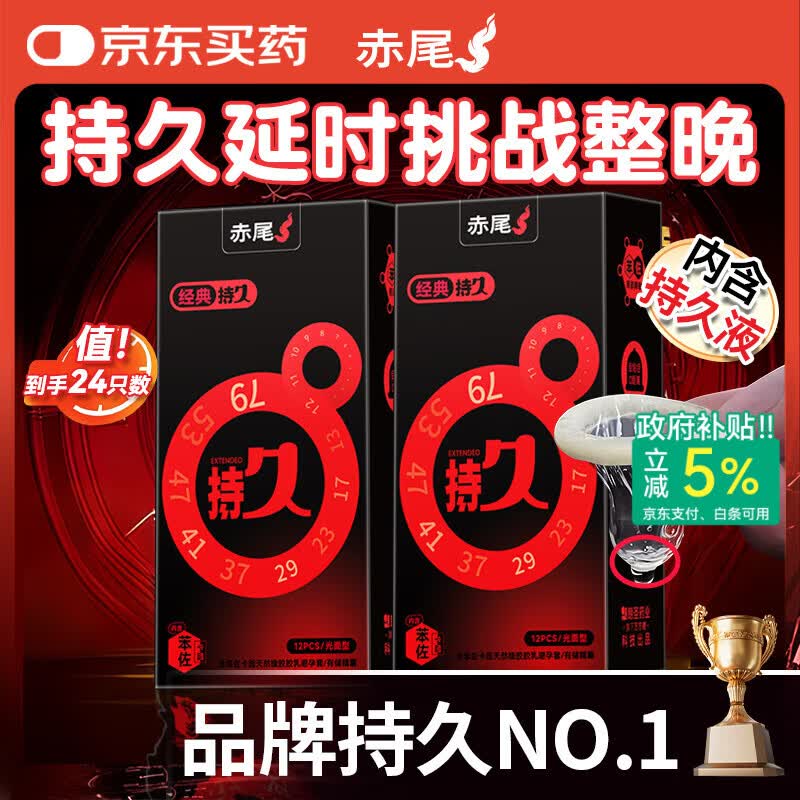 赤尾经典持久24只延时避孕套男持久防早泄敏感套安全套含苯佐卡因