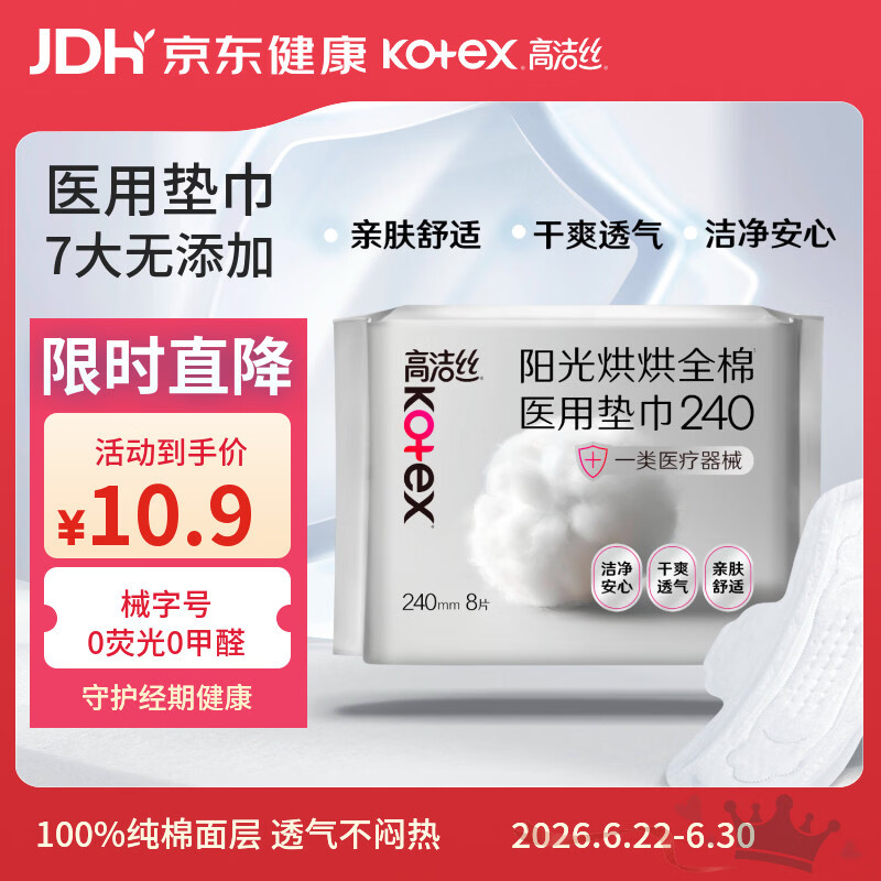 高洁丝阳光烘烘医用卫生巾护理垫姨妈巾240mm8片日用纯棉抑菌术后护理垫