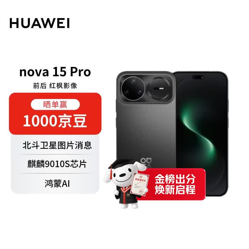 华为 nova 15 Pro 幻夜黑 256GB 昆仑玻璃 麒麟9系芯片 前后红枫影像 鸿蒙AI 华为手机【赠话费券】