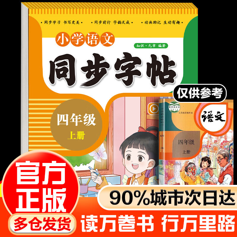 LSQ【赠视频讲解】语文同步字帖每日一练人教版 练字贴小学生字帖专用正版练字临摹小学语文下册寒假写字课课练 小学语文同步字帖 单册 四年级上册