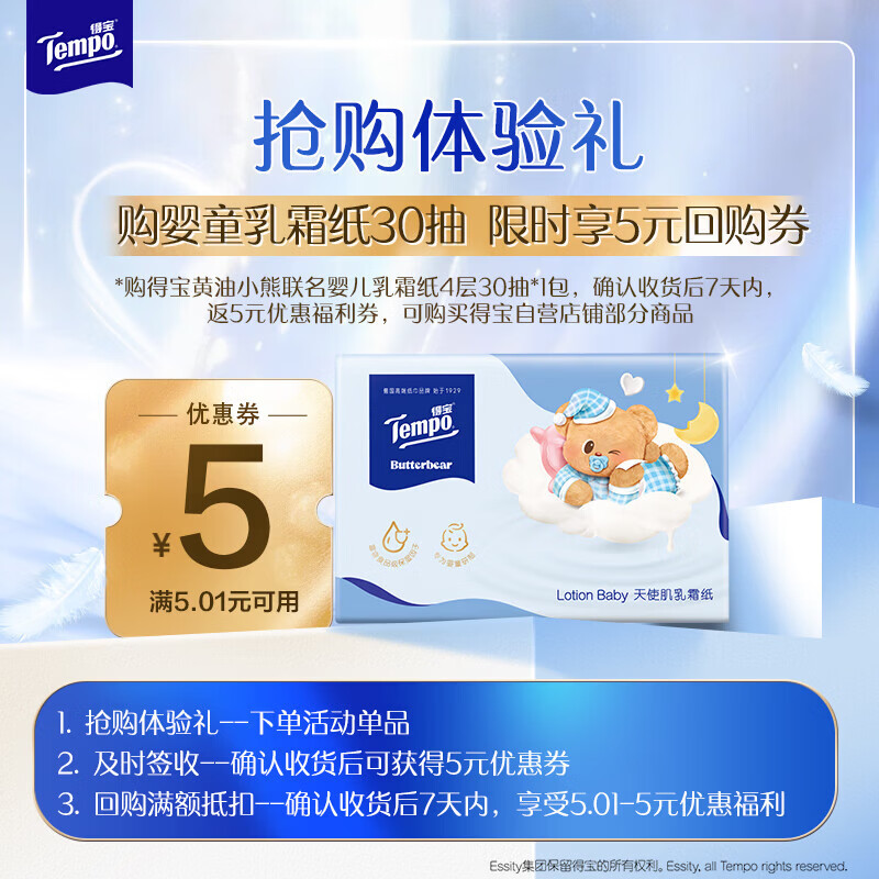 得宝（TEMPO）黄油小熊联名婴儿乳霜纸 4层加厚30抽*1包 母婴适用 抽纸