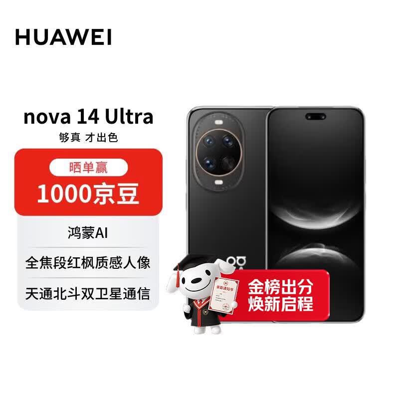 华为 nova 14 Ultra  512GB 曜金黑 全焦段红枫质感人像 天通北斗双卫星通信 华为手机【赠话费券】