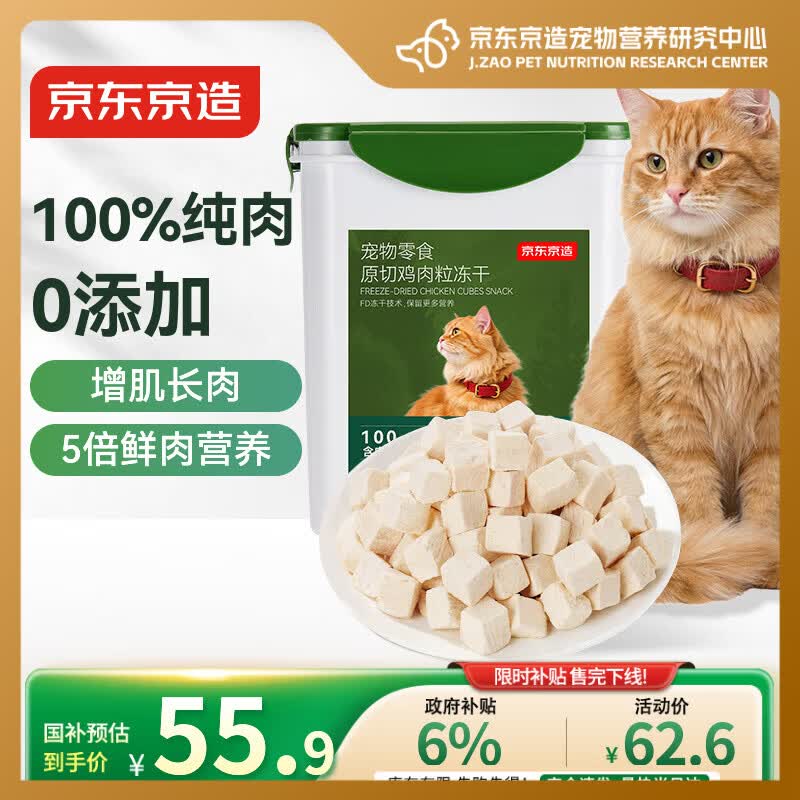 京东京造冻干鸡胸肉粒500g猫零食纯鸡肉冻干猫咪宠物零食猫咪狗通用