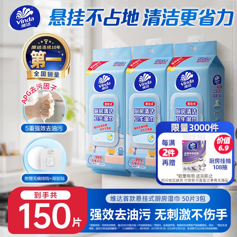 维达（Vinda）厨房湿巾 悬挂式50片*3包 超大加厚 厨房纸去油污 厨房用纸