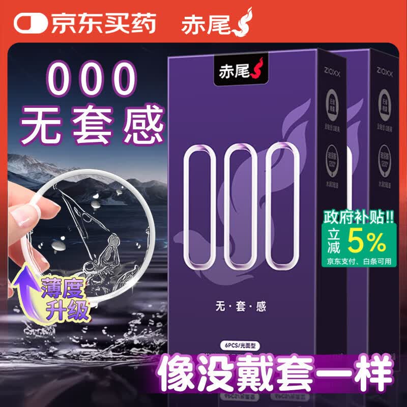 赤尾000超薄避孕套12只无储避孕套安全套玻尿酸避孕套赤尾000无套感