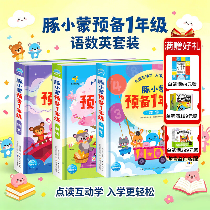 【点读版】豚小蒙预备一年级全套3册 语文数学英语幼小衔接一日一练全套教材拼音识字语言汉语读物互动书3-6岁儿童启蒙认知幼小衔接入学准备小鸡球球豚小蒙点读配套书幼儿园推荐 豚小蒙预备1年级（全3册）：语