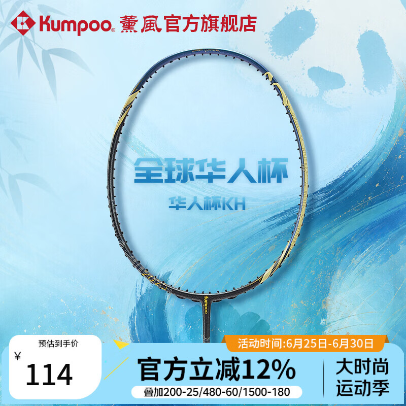 薰风（KUMPOO）全球华人杯羽毛球拍全碳素耐打训练比赛单拍华人杯KH 藏蓝/金 单拍 空拍
