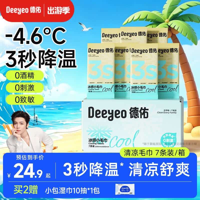 德佑冰感降温毛巾7条/盒 超大装冰爽凉感止汗湿巾防暑必备