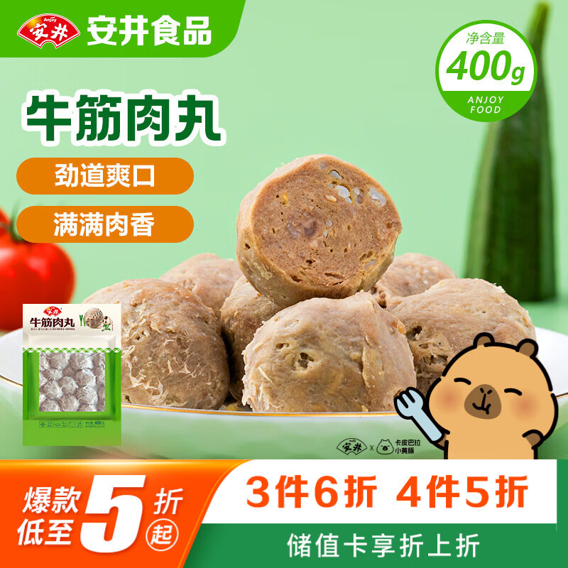 安井牛筋肉丸 400g 1包  火锅丸子 速食空气炸锅火锅麻辣烫方便菜食材