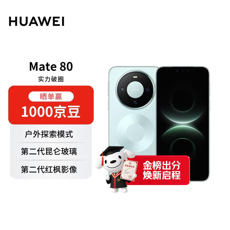 HUAWEI Mate 80 12GB+512GB云杉绿 麒麟9020 第二代红枫影像鸿蒙AI 华为手机【赠话费券】