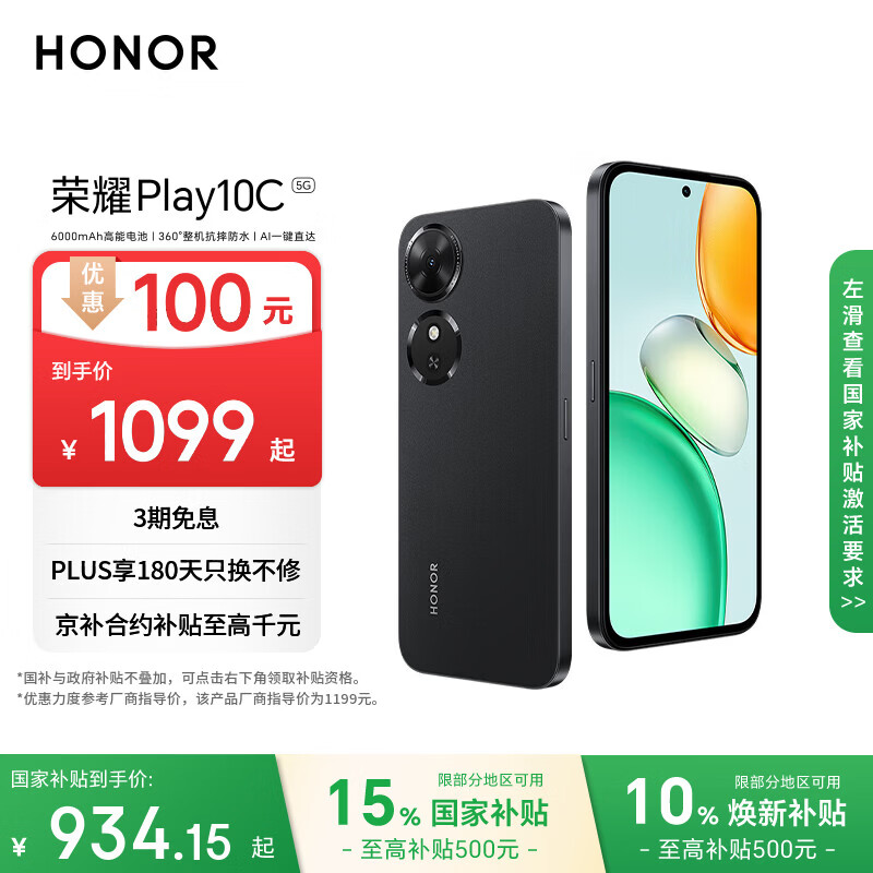 荣耀Play10C 5G AI手机 6000mAh高能电池 360°整机抗摔防水 AI 一键直达 6+128 幻夜黑 国家补贴