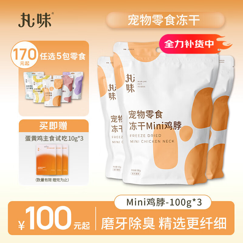 丸味猫狗磨牙宠物零食mini鸡脖100g*3冻干磨牙洁齿棒高蛋白改善牙结石