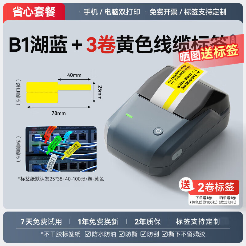 精臣B1通信线缆智能标签打印机 机房网线设备移动电信联通光纤尾纤手持小型便携式蓝牙打印(3卷套餐)