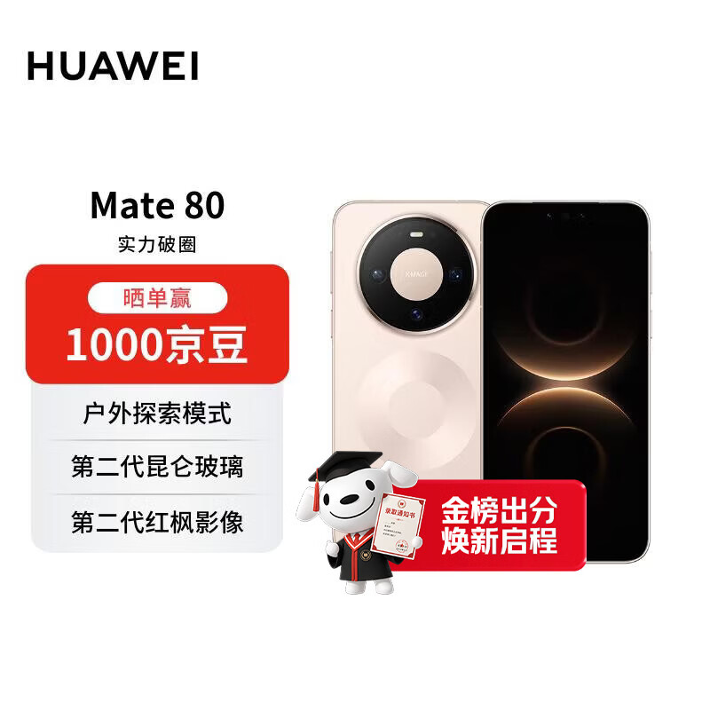 HUAWEI Mate 80 16GB+512GB晨曦金 麒麟9020 第二代红枫影像鸿蒙AI 华为手机【赠话费券】