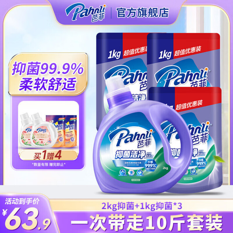 芭菲抑菌洁净洗衣液 香味持久 长效抑菌 深层清洁  护色 机洗手洗 10斤瓶袋组合
