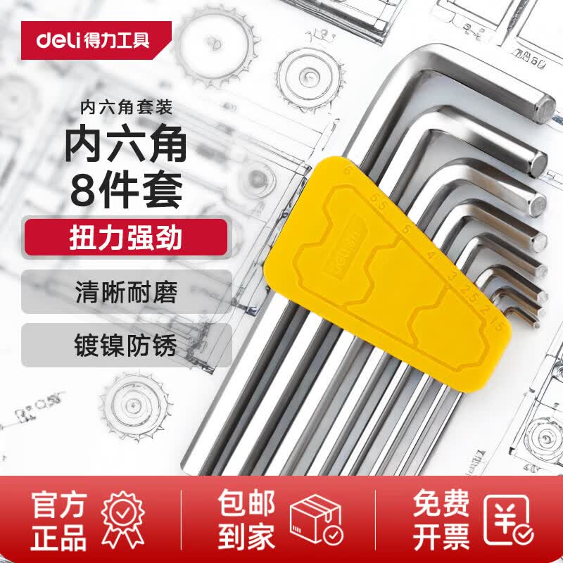 得力（deli）扳手内六角套装铬钒钢L型内六角螺丝刀扳手内六方六棱角扳手 标准平头内六角8件套 DL230008