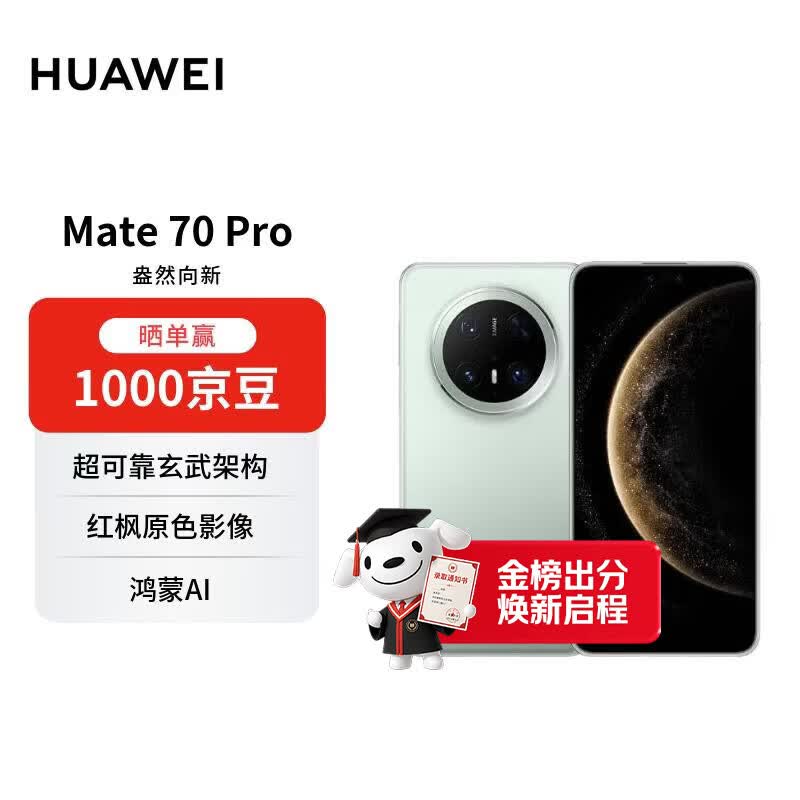 华为 Mate 70 Pro 12GB+512GB云杉绿鸿蒙AI 红枫原色影像 超可靠玄武架构【赠话费券】