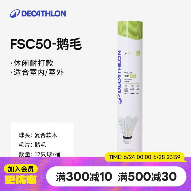 迪卡侬羽毛球FSC50鹅毛耐打官方正品防风稳定娱乐训练12只装-5850765