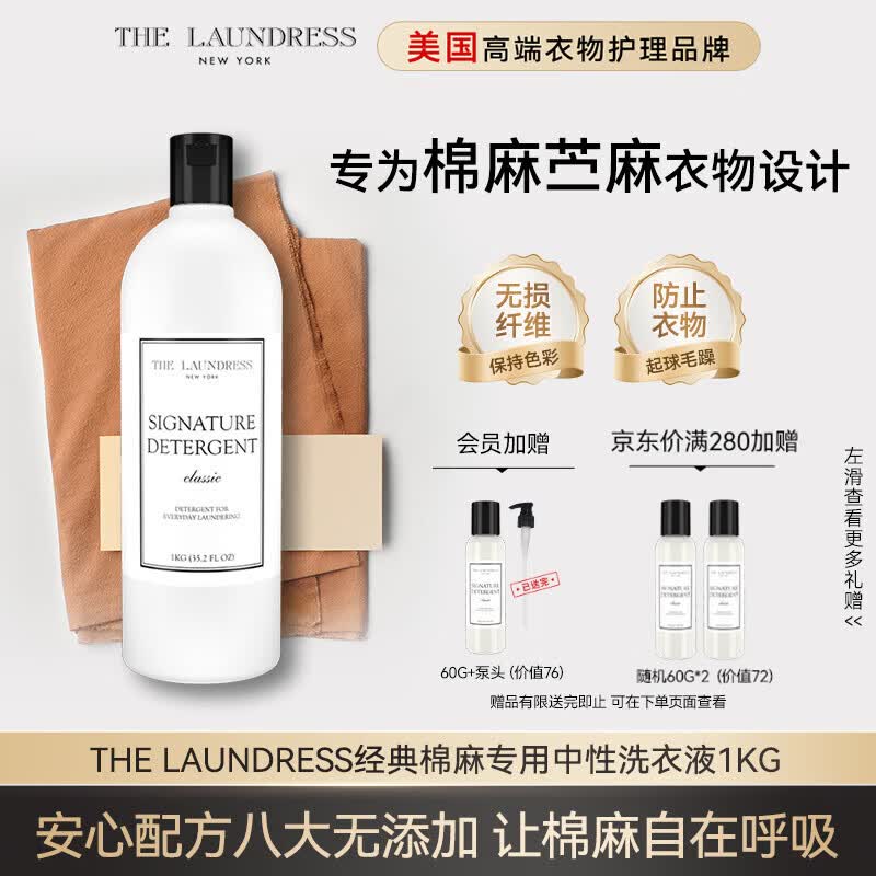 THE LAUNDRESS经典棉麻专用中性洗衣液1KG亚麻苎麻衣物洁净洗护 三重酵素香氛