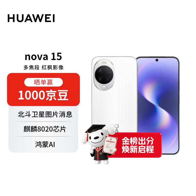 华为 nova 15 512GB 零度白 麒麟8020芯片 多焦段红枫影像 鸿蒙AI 臻彩OLED直屏华为手机【赠话费券】