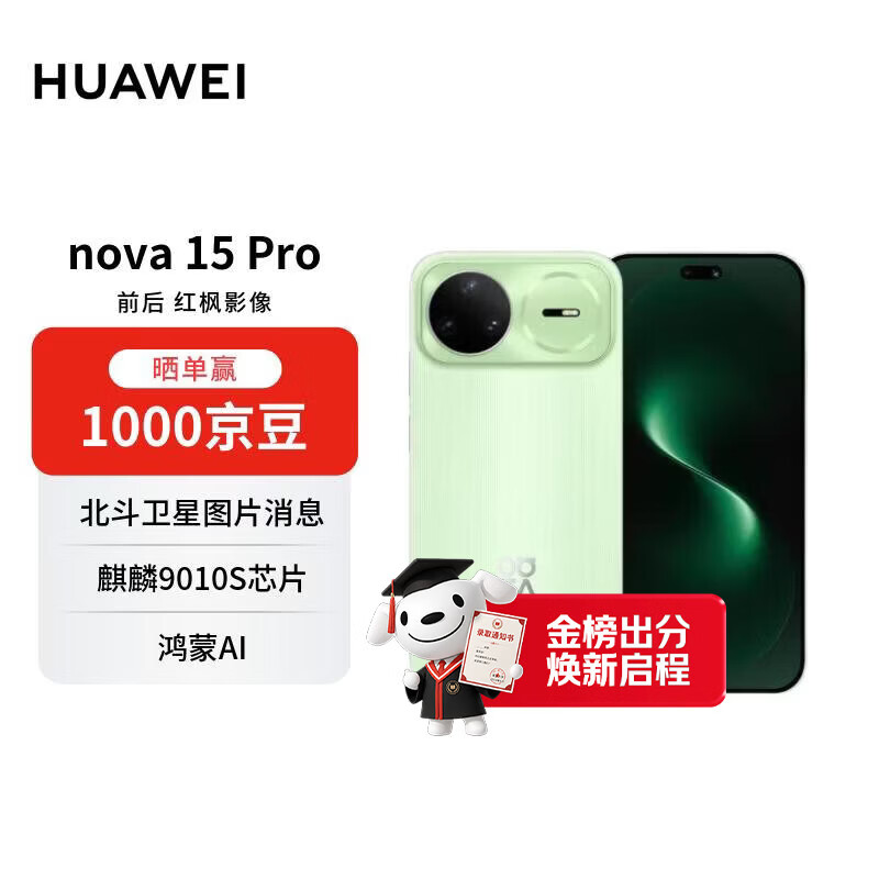 华为 nova 15 Pro 带感绿 512GB 昆仑玻璃 麒麟9系芯片 前后红枫影像 鸿蒙AI 华为手机【赠话费券】