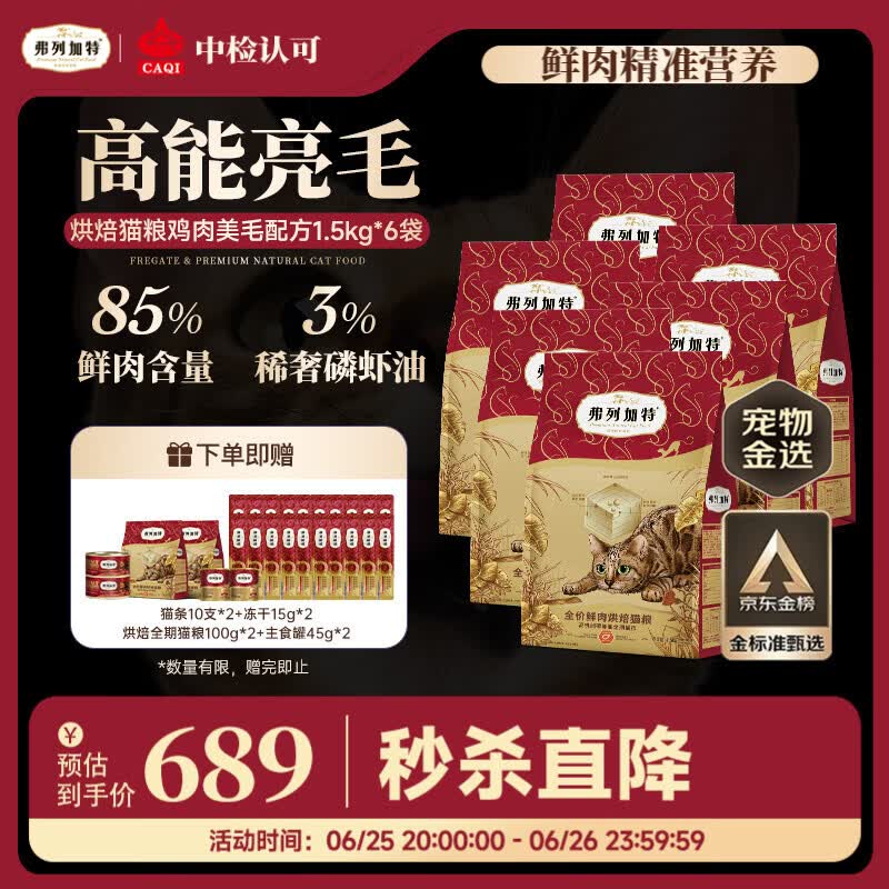 弗列加特全价鲜肉烘焙猫粮 磷虾油美毛 鲜鸡肉配方1.5kg*6袋
