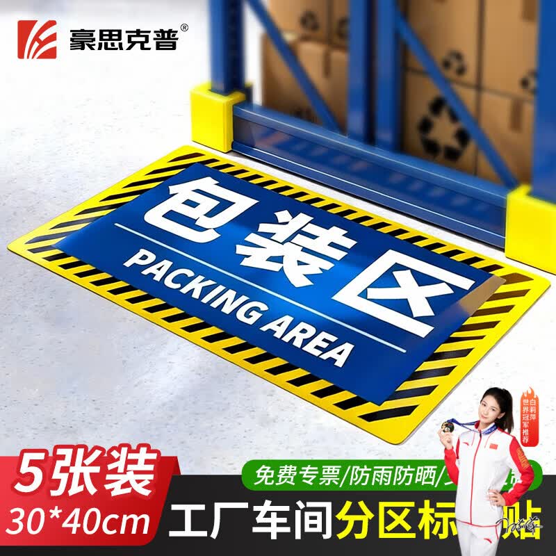 豪思克普工厂地面标识贴【包装区30*40cm】仓库标识牌车间区域划分地贴耐磨防水防滑地贴5张装
