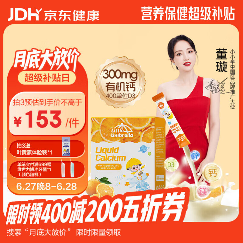 小小伞【董璇代言】有机钙镁锌液体钙15天+婴幼儿儿童益生元高钙30条/盒