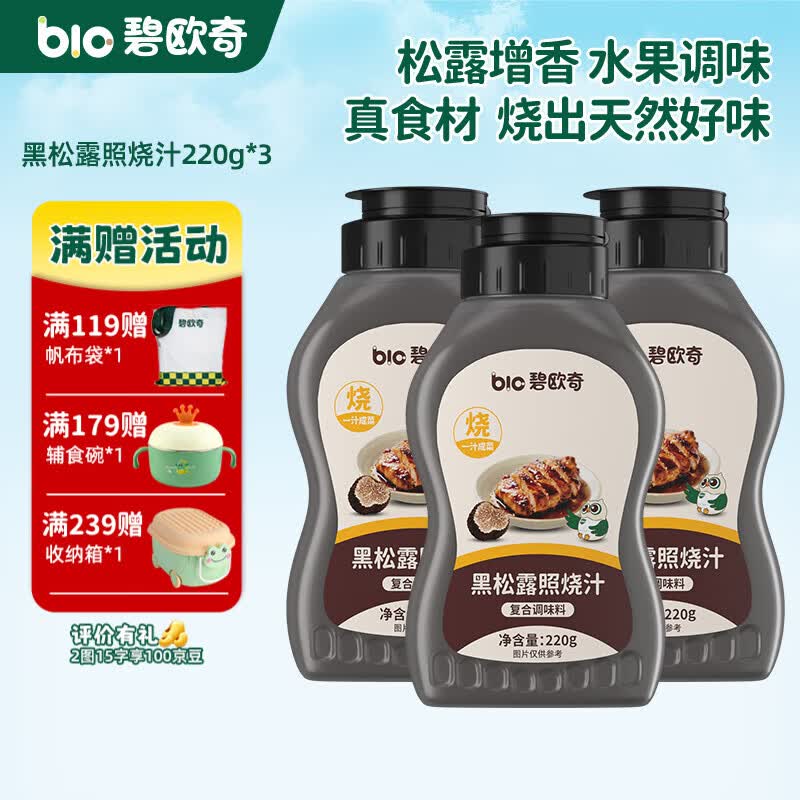 碧欧奇黑松露照烧汁 黑松露照烧汁220g*3