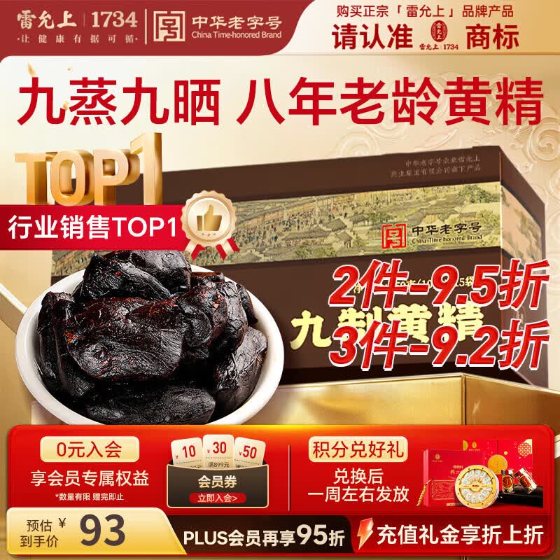 雷允上万人复购武夷山九蒸九晒开袋即食熟黄精片男人滋补肾节日送礼礼盒