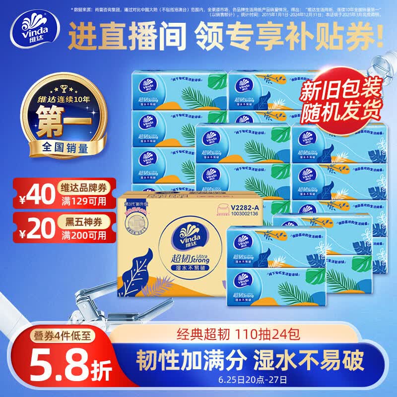 维达（Vinda）抽纸 超韧3层110抽*24包S码 湿水不易破 卫生纸面巾纸 新旧随机发