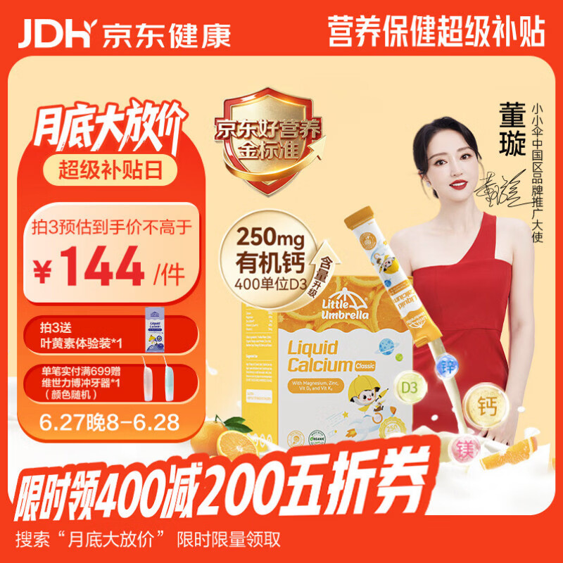 小小伞【董璇代言】有机钙镁锌PRO液体钙0岁+婴幼儿儿童补钙D3 30条/盒
