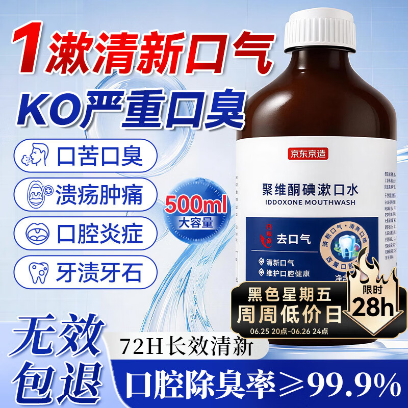 京东京造漱口水碘伏漱口水杀菌聚维酮碘漱口液清新口气去口臭碘络酮牙结石