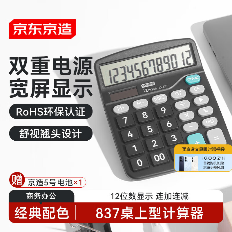 京东京造【热门商品】双电源桌上型计算器 12位数大屏幕太阳能 经典配色非语音款837商务办公 JD-837