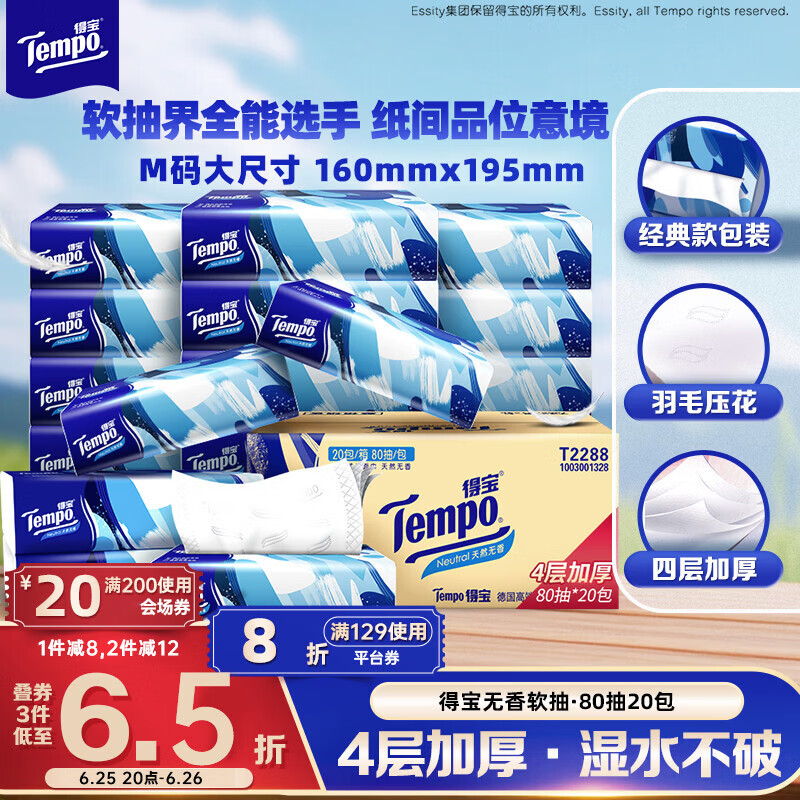 得宝（TEMPO）一博同款 抽纸无香4层80抽*20包M码 湿水不易破 纸巾 餐巾纸
