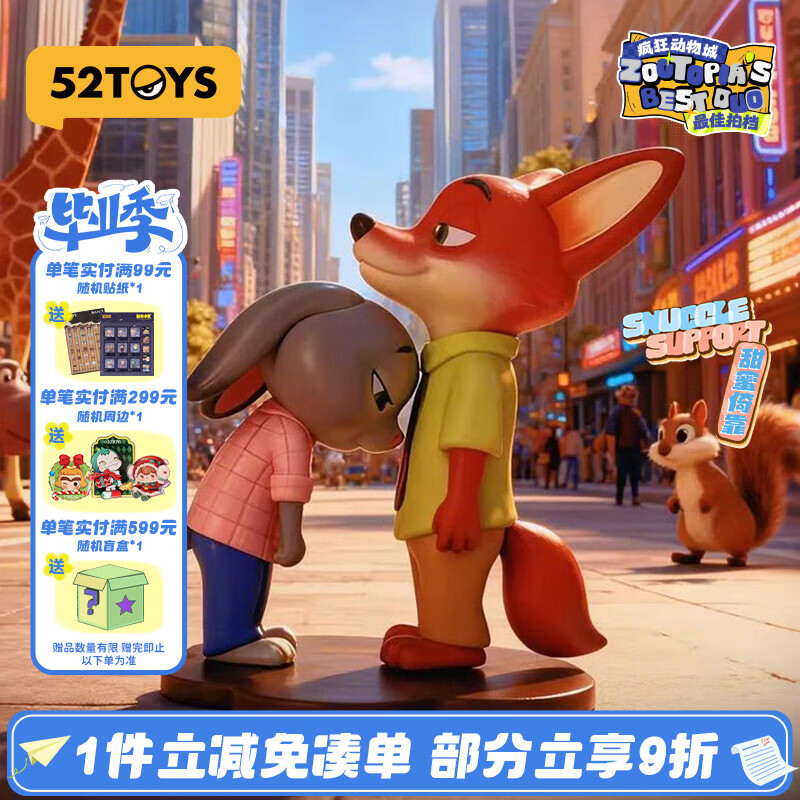 52TOYS疯狂动物城最佳拍档尼克朱迪抱抱公仔玩偶盲盒玩具单只毕业季好礼