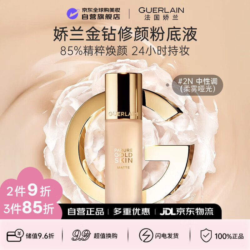 娇兰（Guerlain）金钻修颜粉底液2N(柔雾哑光)35ml防晒遮瑕 生日礼物送女友